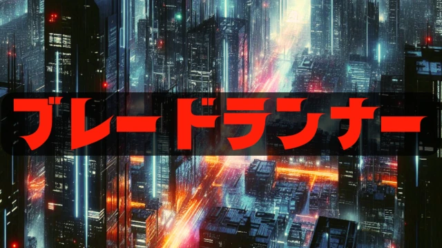 ブレードランナーサムネイル